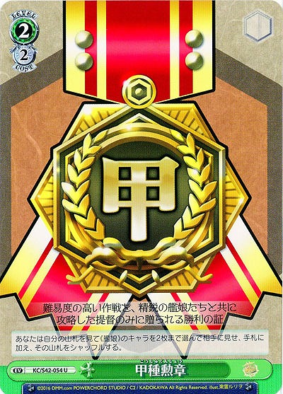 甲種勲章 【KC-S42-054U】