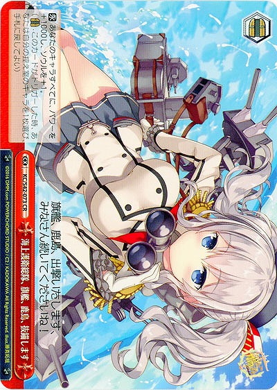 海上護衛総隊、旗艦、鹿島、抜錨します 【KC-S42-073CR】