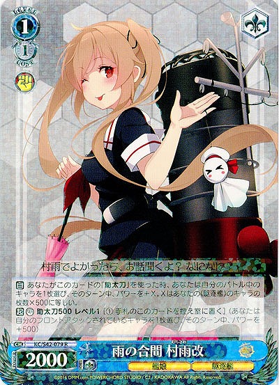 雨の合間 村雨改 【KC-S42-079R】