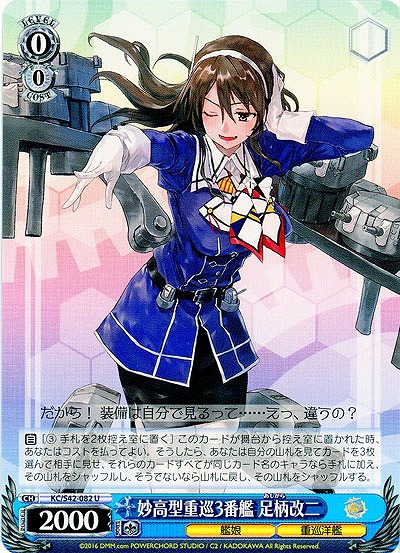 妙高型重巡3番艦 足柄改二 【KC-S42-082U】
