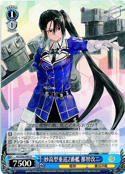 妙高型重巡2番艦 那智改二 【KC-S42-085U】