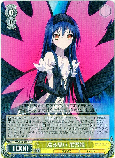 巡る思い黒雪姫 【AW-S43-003R】