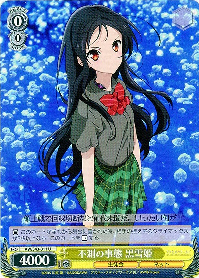 不測の事態 黒雪姫 【AW-S43-011U】