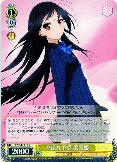 不穏な予感 黒雪姫 【AW-S43-012U】