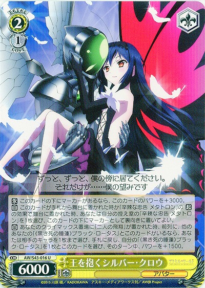 王を抱くシルバー・クロウ 【AW-S43-016U】