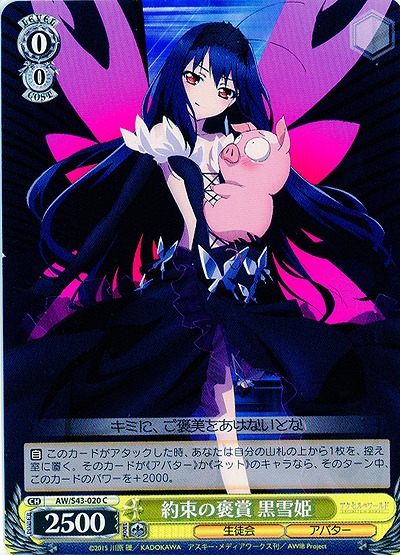 約束の褒賞 黒雪姫 【AW-S43-020C】