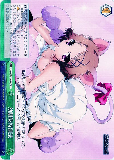 幼馴染特別法 【AW-S43-051CR】