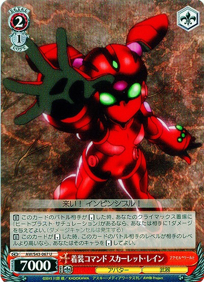 装着コマンド スカーレット・レイン 【AW-S43-067U】