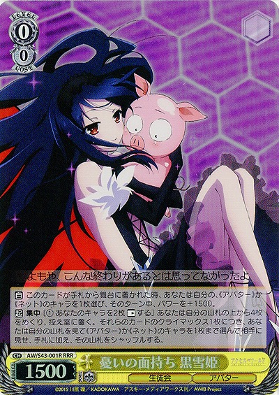 憂いの面持ち 黒雪姫(RRR) 【AW-S43-001RRRR】