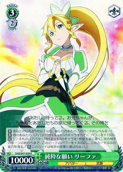 純粋な願い リーファ 【SAO-S47-029R】