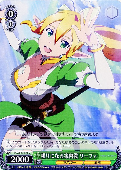 頼りになる案内役 リーファ 【SAO-S47-033U】