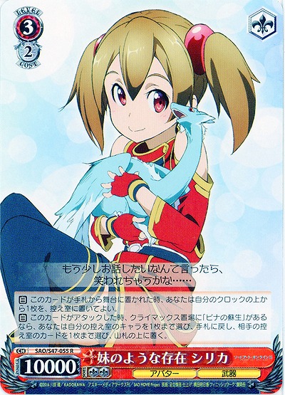 妹のような存在 シリカ 【SAO-S47-055R】