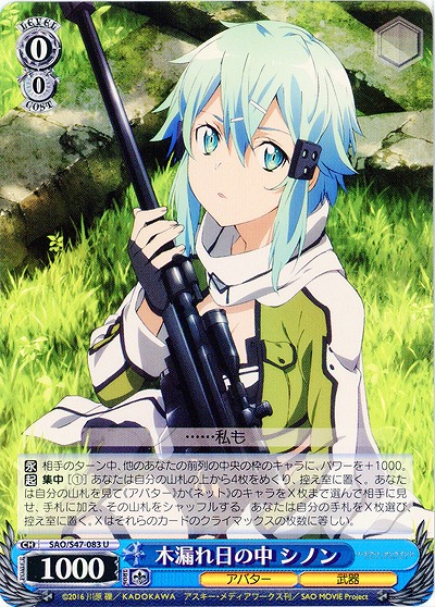 木漏れ日の中 シノン 【SAO-S47-083U】