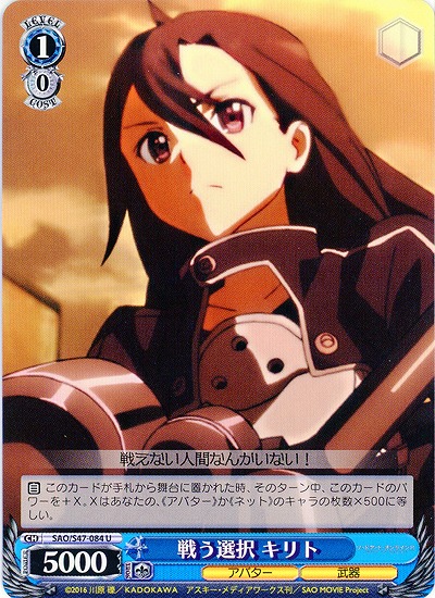 戦う選択 キリト 【SAO-S47-084U】