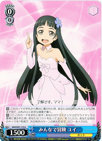 みんなで冒険 ユイ 【SAO-S47-115U】