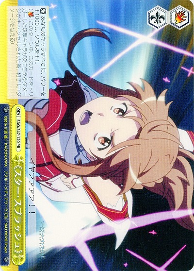 《スター・スプラッシュ》 【SAO-S47-120PR】