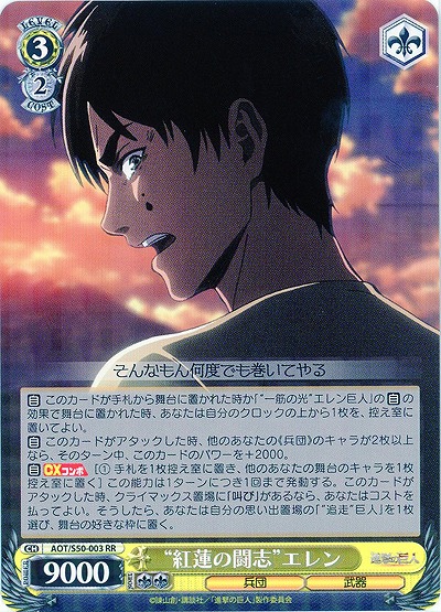 “紅蓮の闘志”エレン 【AOT-S50-003RR】
