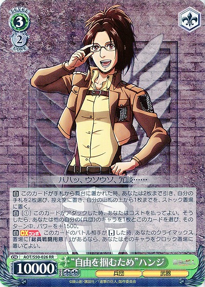 “自由を掴むため”ハンジ 【AOT-S50-026RR】