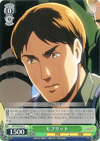 モブリット 【AOT-S50-041C】