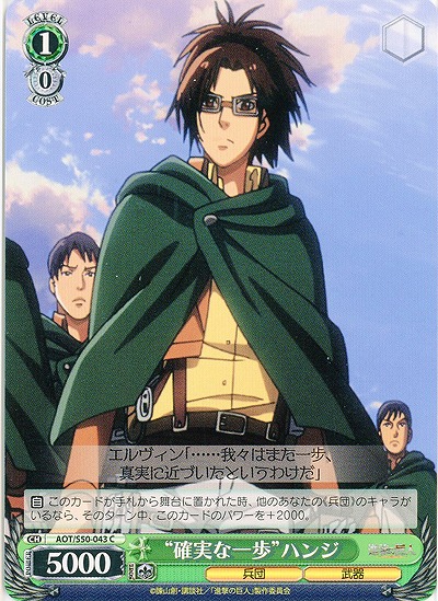 “確実な一歩”ハンジ 【AOT-S50-043C】