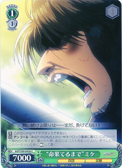 “命果てるまで”ミケ(b) 【AOT-S50-045bC】