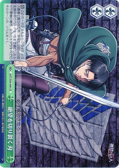 絶望を切り裂く刃 【AOT-S50-048CR】