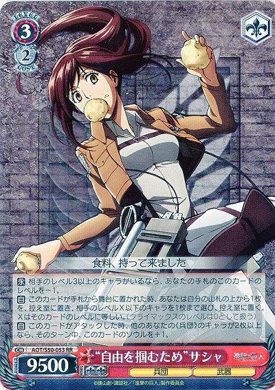 “自由を掴むため”サシャ 【AOT-S50-053RR】