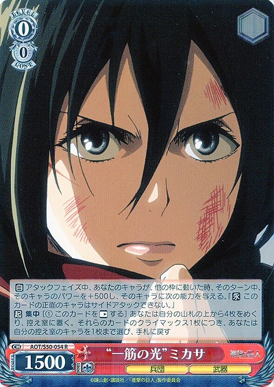 “一筋の光”ミカサ 【AOT-S50-054R】