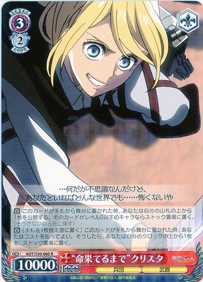 “命果てるまで”クリスタ 【AOT-S50-060R】