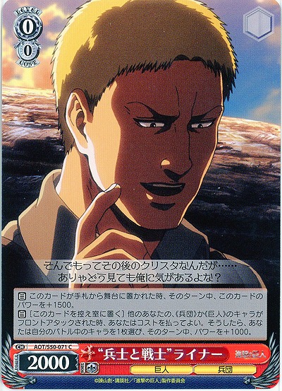 “兵士と戦士”ライナー 【AOT-S50-071C】