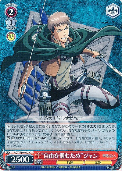 “自由を掴むため”ジャン 【AOT-S50-077C】