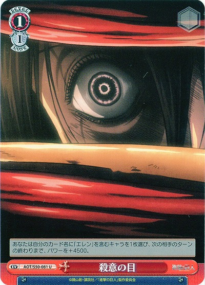 殺意の目 【AOT-S50-081U】