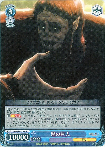 獣の巨人 【AOT-S50-086R】
