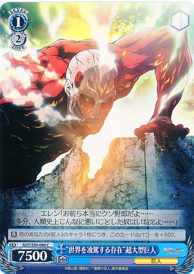 “世界を凌駕する存在”超大型巨人 【AOT-S50-096C】