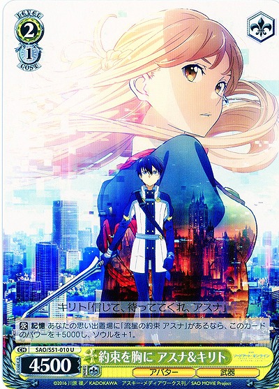 約束を胸に アスナ&キリト 【SAO-S51-010U】