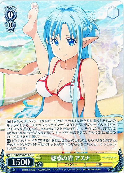 魅惑の渚 アスナ 【SAO-S51-012C】