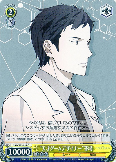 “天才ゲームデザイナー”茅場 【SAO-S51-017C】