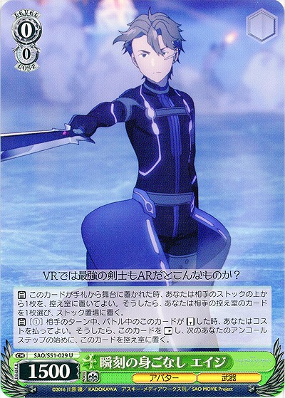 瞬刻の身ごなし エイジ 【SAO-S51-029U】