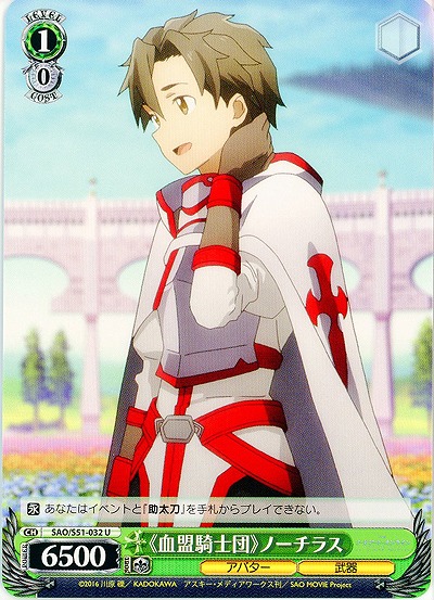 《血盟騎士団》ノーチラス 【SAO-S51-032U】