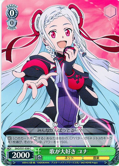 歌が大好き ユナ 【SAO-S51-038C】