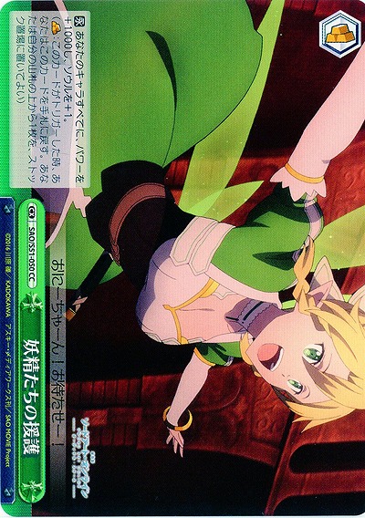 妖精たち援護 【SAO-S51-050CC】