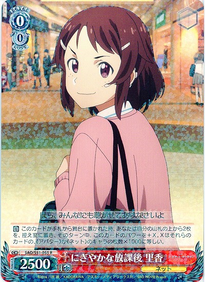 にぎやかな放課後 里香 【SAO-S51-055R】