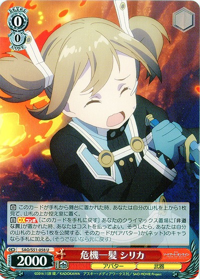 危機一髪 シリカ 【SAO-S51-058U】