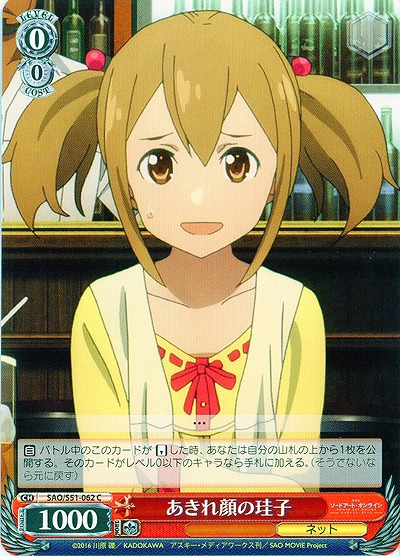 あきれ顔の圭子 【SAO-S51-062C】