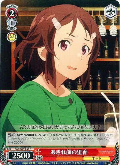 あきれ顔の里香 【SAO-S51-065C】