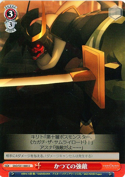 かつての強敵 【SAO-S51-068U】