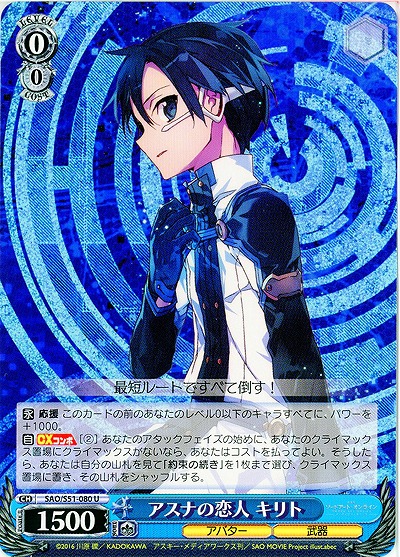 アスナの恋人 キリト 【SAO-S51-080U】