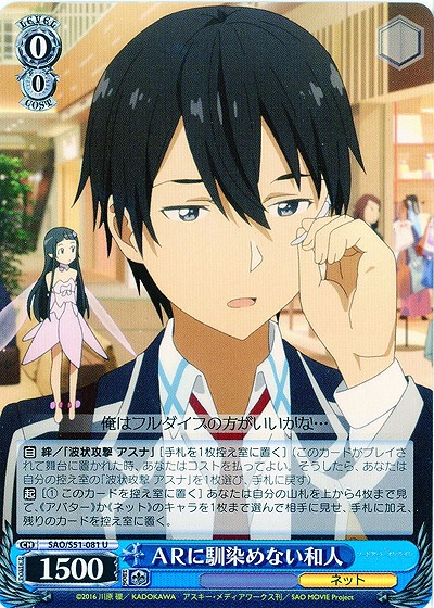 ARに馴染めない和人 【SAO-S51-081U】