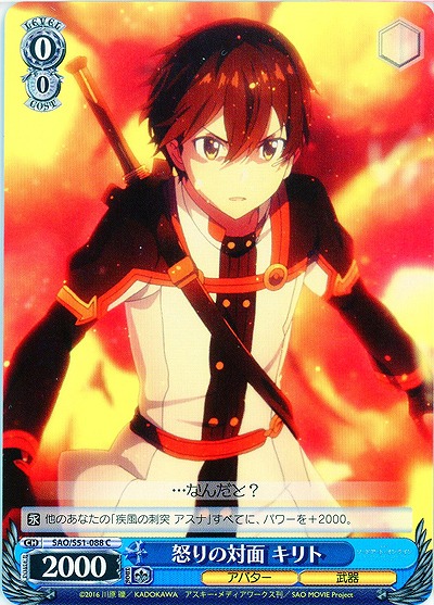 怒りの対面 キリト 【SAO-S51-088C】