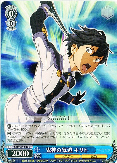 鬼神の気迫 キリト 【SAO-S51-089C】